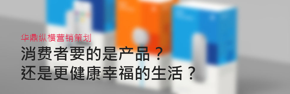 由青島大健康品牌策劃設(shè)計(jì)看消費(fèi)者心理