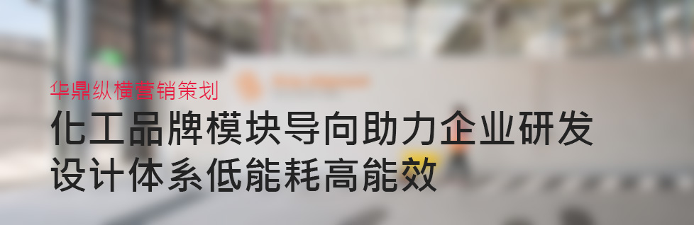 論模塊化-青島機械化工品牌全案策劃設(shè)計