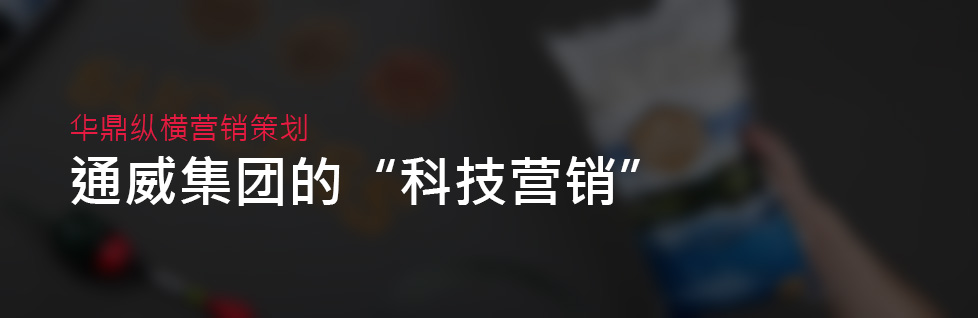 看通威“科技營銷”-青島生物飼料品牌策劃設計外包