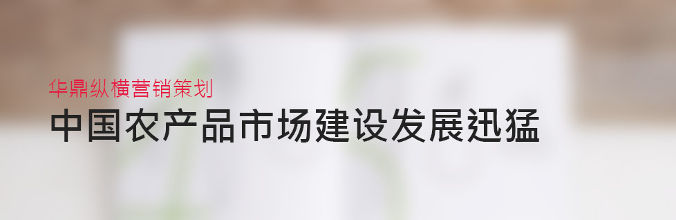 青島農林牧副業(yè)品牌策劃設計之市場觀察