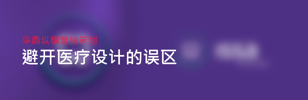 青島醫(yī)療科技品牌策劃設(shè)計之認(rèn)識誤區(qū)