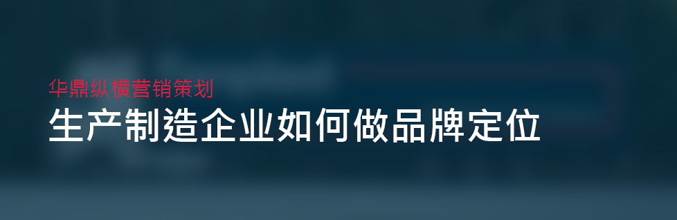 青島生產(chǎn)制造品牌策劃設(shè)計的品牌定位說