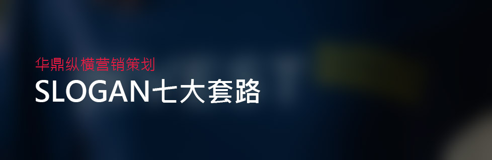 青島金融投資品牌策劃設(shè)計(jì)Slogan七大套路