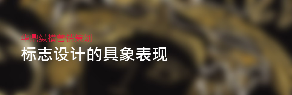 標(biāo)志設(shè)計(jì)的具象表現(xiàn)-青島VI設(shè)計(jì)