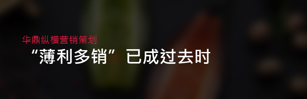 別再談什么“薄利多銷”-青島品牌設(shè)計(jì)公司告誡