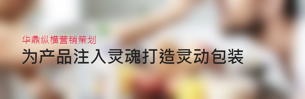 青島包裝設計公司建議新包裝的五步規(guī)劃