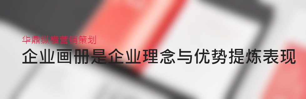 青島企業(yè)畫(huà)冊(cè)設(shè)計(jì)的實(shí)質(zhì)過(guò)程