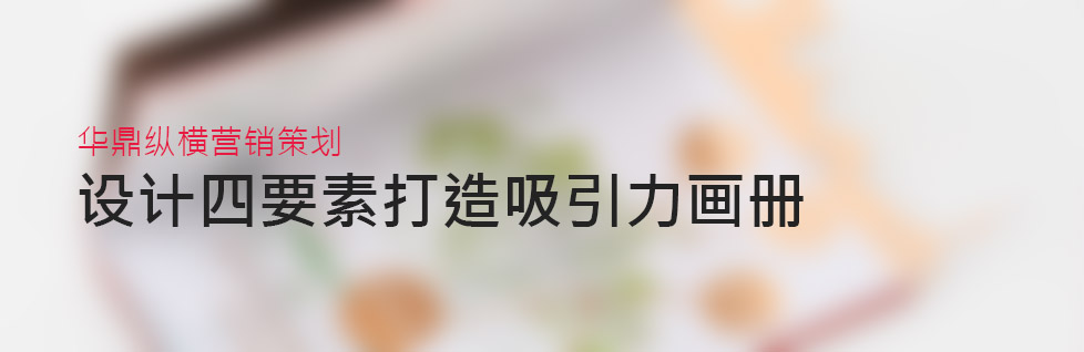 做好四要素青島產(chǎn)品畫冊(cè)設(shè)計(jì)才能更具吸引力