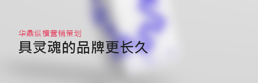 打造具靈魂的品牌才長久-青島廣告設(shè)計公司