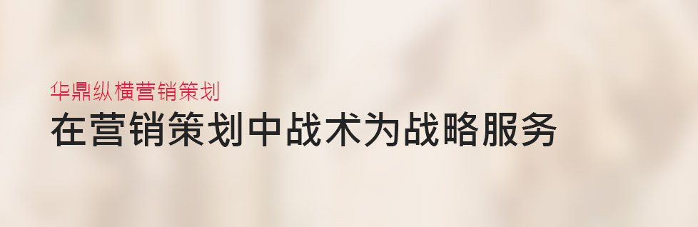 青島企業(yè)營銷策劃中戰(zhàn)術(shù)為戰(zhàn)略服務(wù)