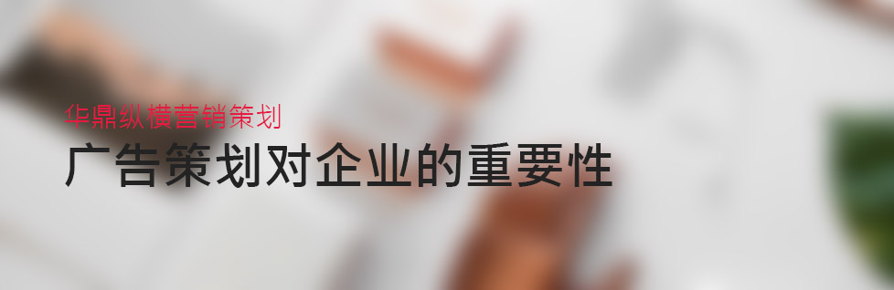 廣告策劃之于企業(yè)重要性-青島廣告策劃公司