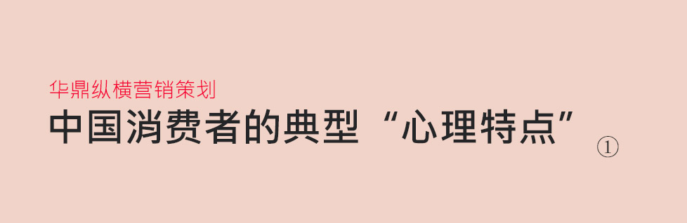 華鼎縱橫與您細(xì)數(shù)中國(guó)消費(fèi)者的八大“心理特點(diǎn)“