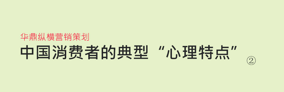 中國(guó)消費(fèi)者的八個(gè)典型“心理特點(diǎn)”-2