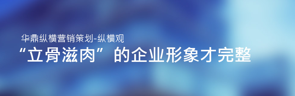 “立骨滋肉”的企業(yè)形象才完整-青島VI形象設(shè)計公司