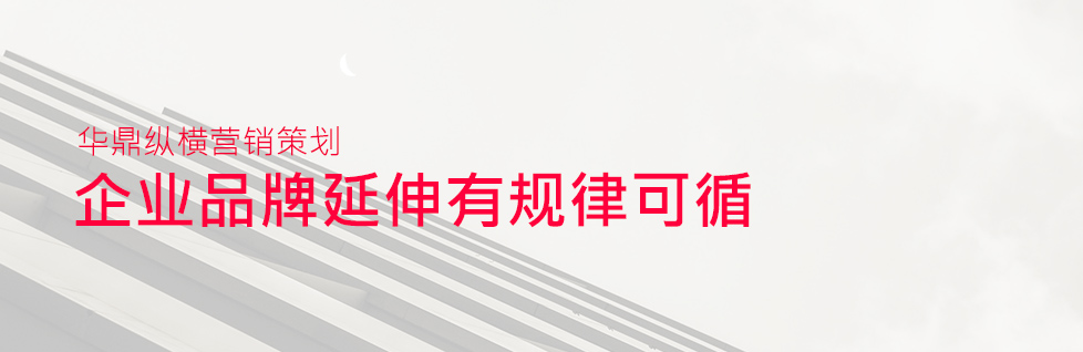 品牌延伸的根本規(guī)律-青島VI設(shè)計(jì)公司華鼎縱橫