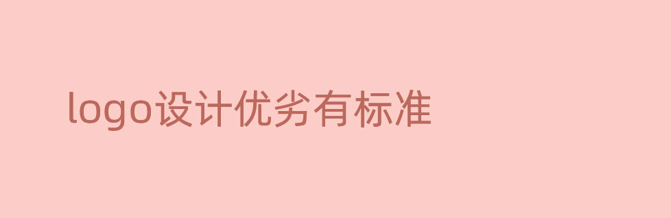 評(píng)判青島logo設(shè)計(jì)優(yōu)劣有什么標(biāo)準(zhǔn)