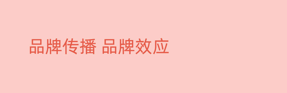 青島產(chǎn)品商標(biāo)設(shè)計(jì)的傳播效應(yīng)