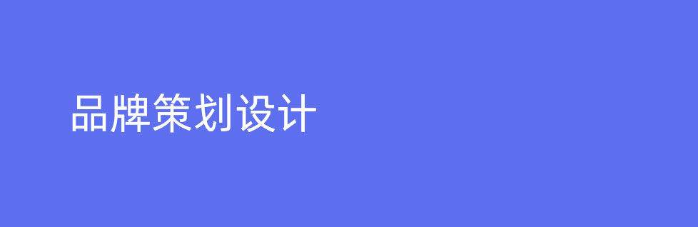 細(xì)數(shù)青島企業(yè)形象設(shè)計(jì)五大原則