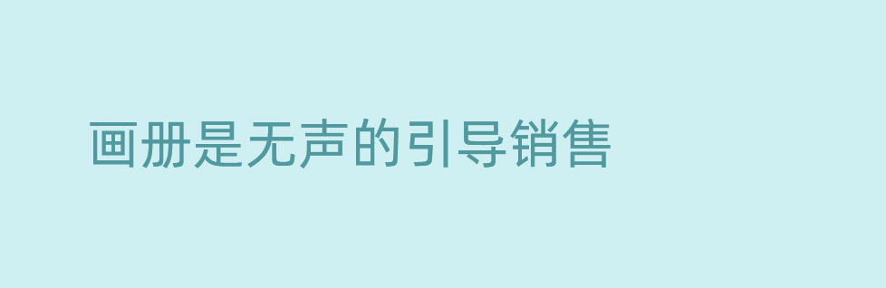 要做可帶來(lái)交易的青島畫冊(cè)設(shè)計(jì)