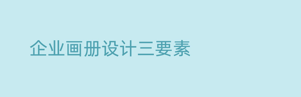 形態(tài)/物化/語(yǔ)言-青島企業(yè)畫(huà)冊(cè)設(shè)計(jì)三要素