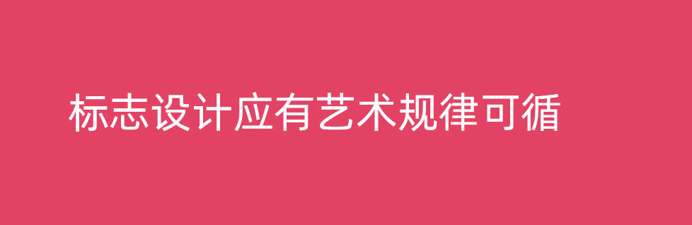 沒有藝術(shù)規(guī)律可循的青島標(biāo)志設(shè)計(jì)不是好標(biāo)志