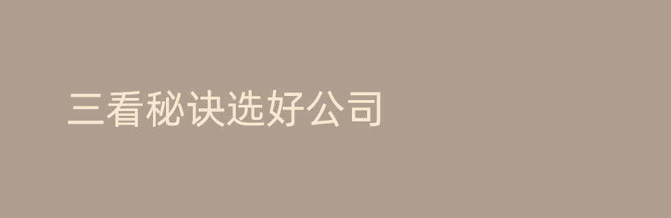 掌握“三看”秘訣選擇可靠的青島平面設(shè)計公司