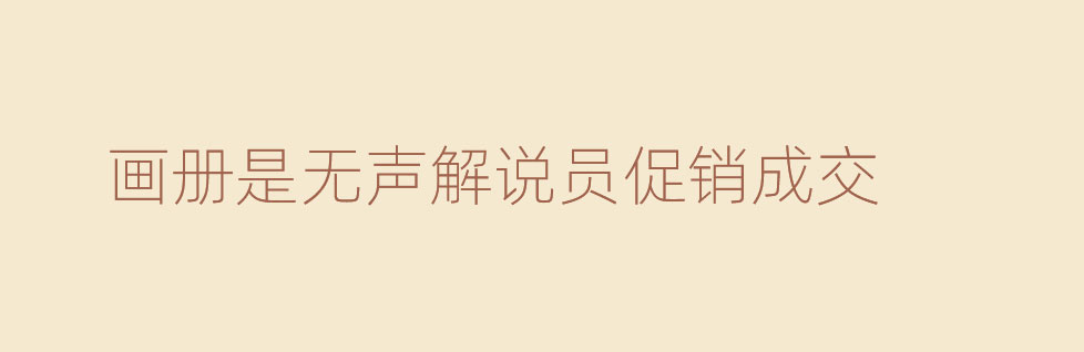 青島宣傳冊設(shè)計要信息傳遞更要促銷成交