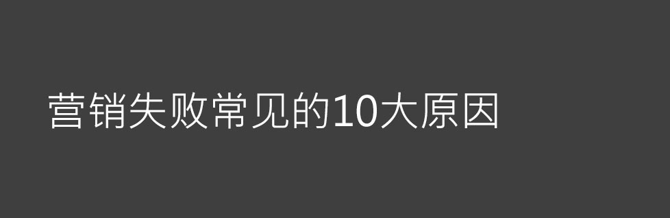 青島營(yíng)銷策劃公司營(yíng)銷失敗常見的10大原因