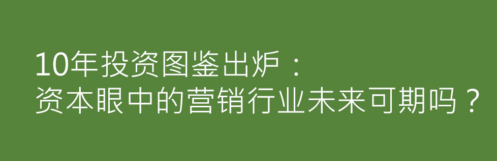 青島營(yíng)銷策劃公司分享資本眼中的營(yíng)銷行業(yè)未來(lái)  