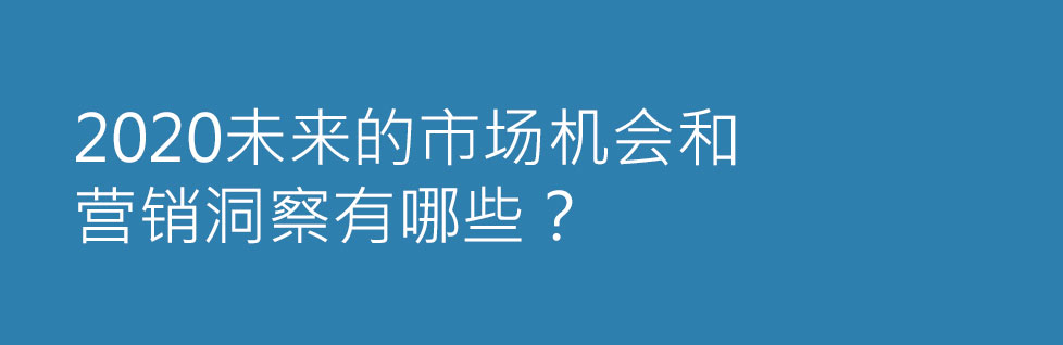 北京營銷策劃公司分享未來的市場機(jī)會和營銷洞察有哪些？