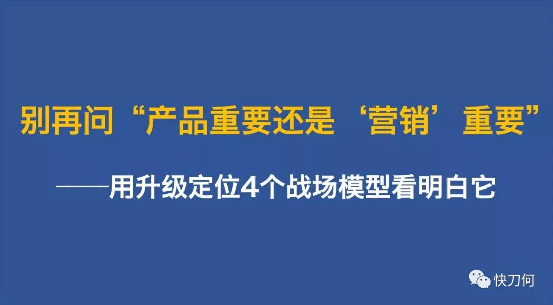 “產(chǎn)品重要還是‘營(yíng)銷(xiāo)’重要”——用升級(jí)定位4個(gè)戰(zhàn)場(chǎng)模型