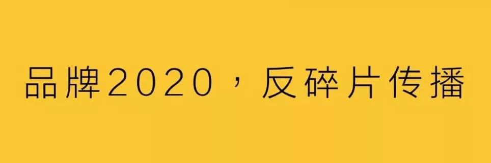 品牌2020，反碎片傳播