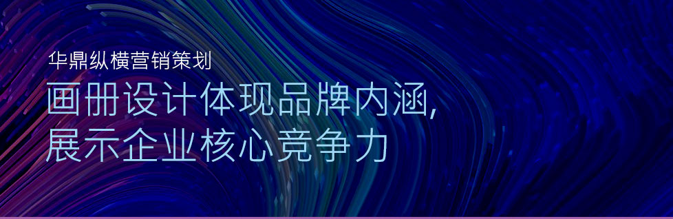 青島宣傳冊設計畫冊設計體現品牌內涵