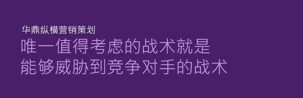 唯一有價值的戰(zhàn)術是能夠威脅到競爭對手的戰(zhàn)術-企業(yè)品