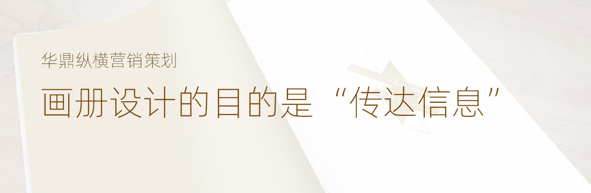 青島企業(yè)畫(huà)冊(cè)設(shè)計(jì)產(chǎn)品畫(huà)冊(cè)設(shè)計(jì)的必知重點(diǎn)