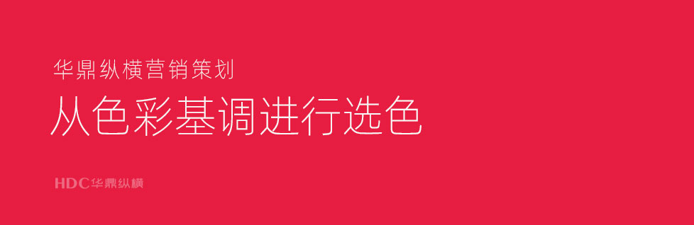 青島VI設(shè)計公司分享設(shè)計選色大招-從色彩基調(diào)出發(fā)