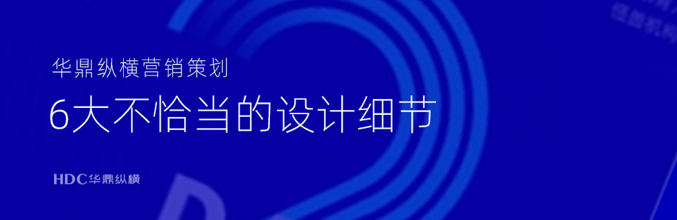 青島VI設計公司總結6大常見不恰當?shù)脑O計細節(jié)！