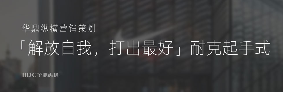 青島企業(yè)logo標(biāo)志設(shè)計(jì)公司深度剖析：耐克廣告背后方法論