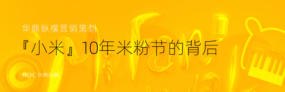 青島品牌標(biāo)志設(shè)計公司總結(jié)『小米』10年米粉節(jié)的背后