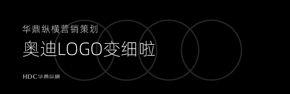 奧迪標(biāo)志升級邁向數(shù)字化汽車公司時(shí)代-青島標(biāo)志設(shè)計(jì)公司