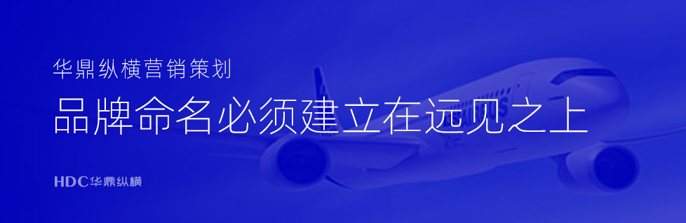 青島標(biāo)志設(shè)計(jì)公司分享“產(chǎn)品命名的五大原則”(上)