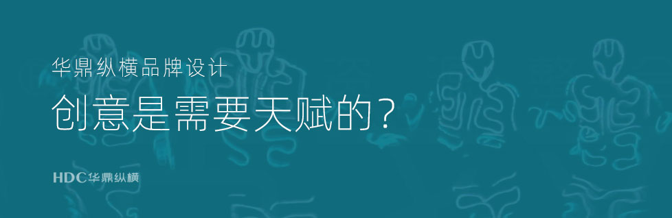 青島包裝設(shè)計公司項目組總結(jié)創(chuàng)意的過程