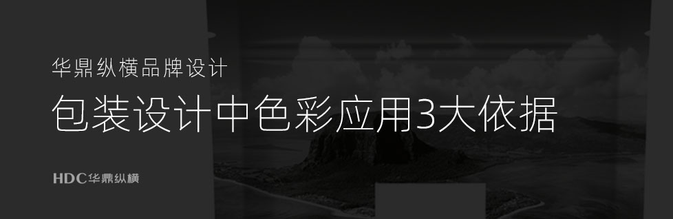 青島食品包裝設(shè)計(jì)公司總結(jié)包裝色彩3大依據(jù)