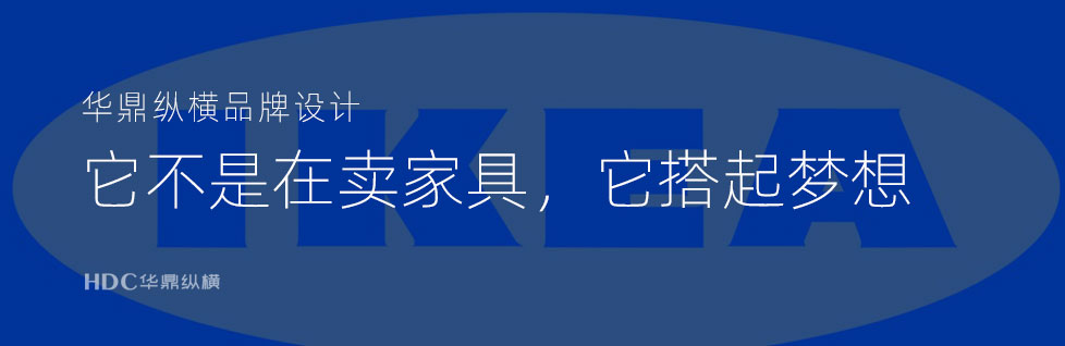 青島VI形象設(shè)計公司解讀宜家VI系統(tǒng)