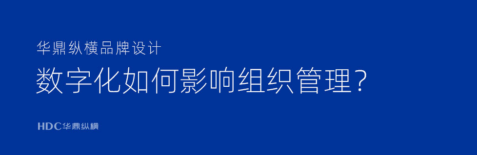 數(shù)字化時(shí)代，管理者最重要的改變是什么