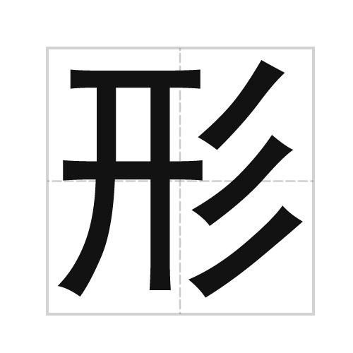 青島設(shè)計公司細(xì)談青島標(biāo)志設(shè)計原則-黑體字形