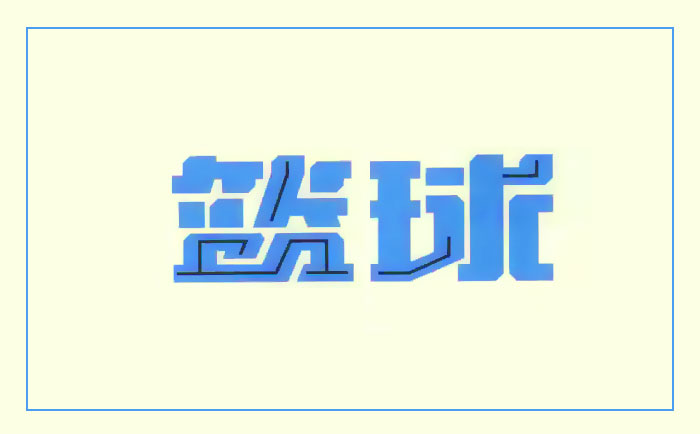 青島設(shè)計公司詳解標(biāo)志設(shè)計之字內(nèi)連接