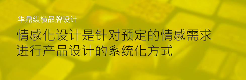 青島設(shè)計公司的情感化設(shè)計流程