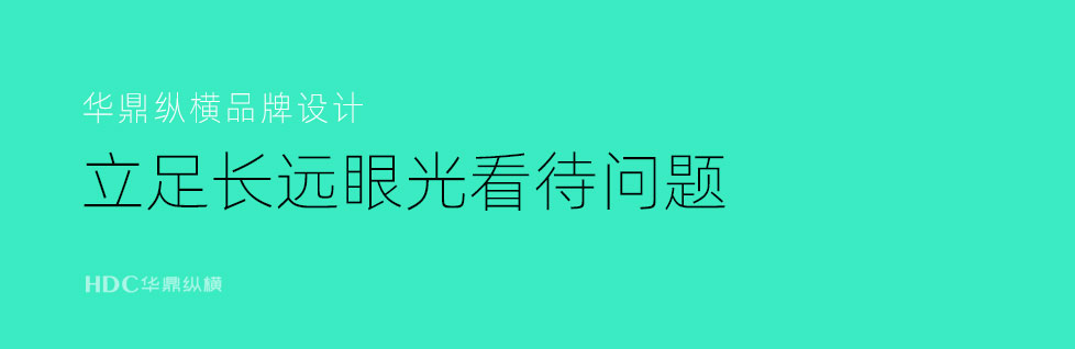 青島服務(wù)設(shè)計(jì)強(qiáng)調(diào)用長遠(yuǎn)的眼光看待問題