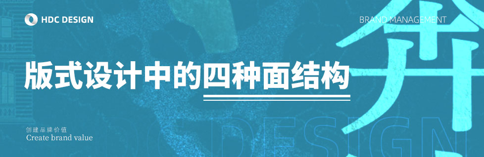 青島設(shè)計公司版式設(shè)計中四種面結(jié)構(gòu)